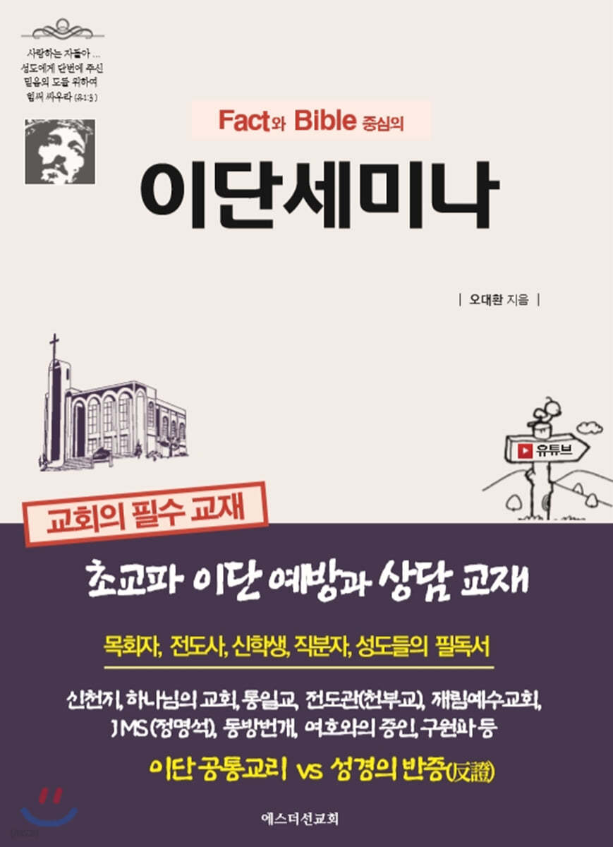 Fact와 Bible 중심의 이단세미나