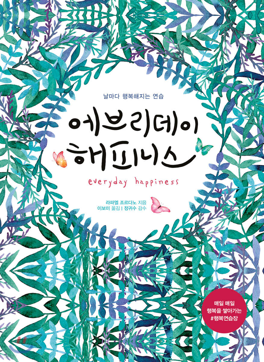 에브리데이 해피니스
