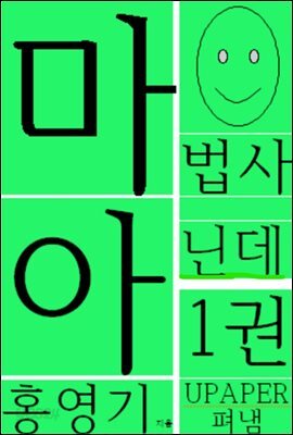 마법사 아닌데1권