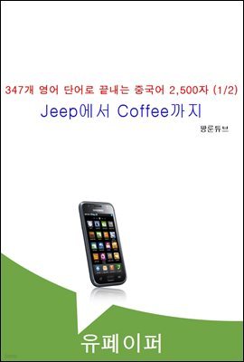 347개 영어 단어로 끝내는 중국어 2,500자 (1/2)