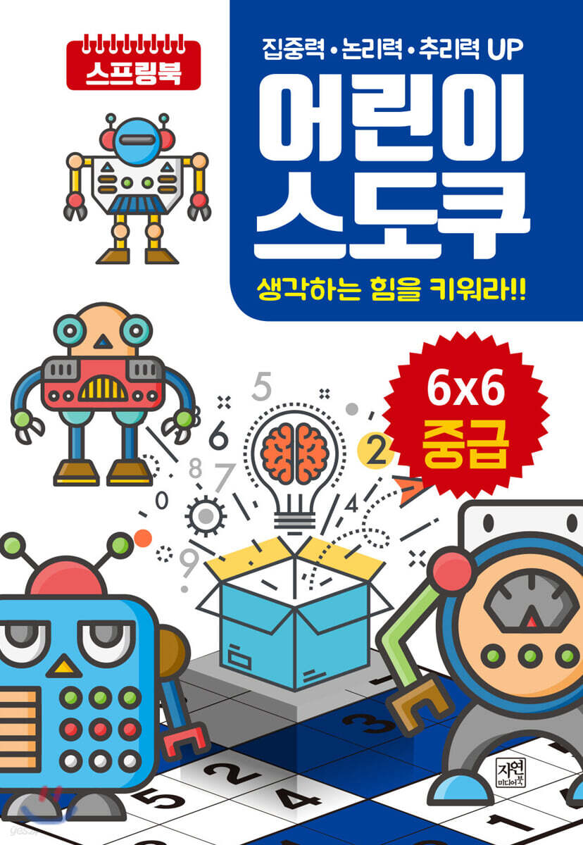 어린이 스도쿠 생각하는 힘을 키워라!! 6X6 중급