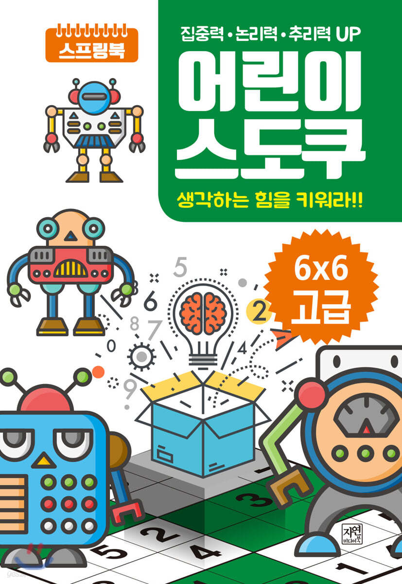 어린이 스도쿠 생각하는 힘을 키워라!! 6X6 고급