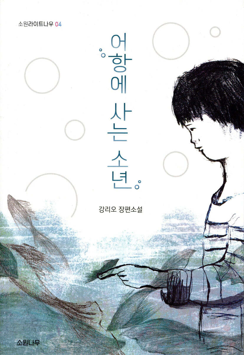 어항에 사는 소년