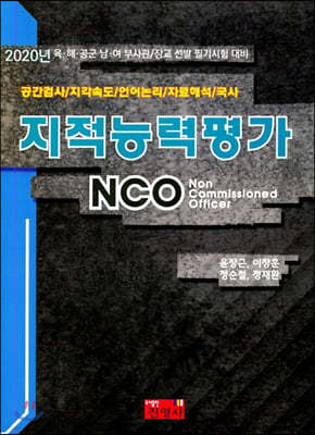 2020 육해공군 부사관, 장교 지적능력평가 NCO