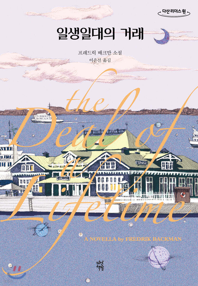 일생일대의 거래 (큰글자도서)