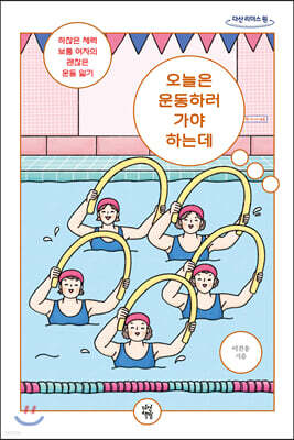 오늘은 운동하러 가야 하는데 (큰글자도서)