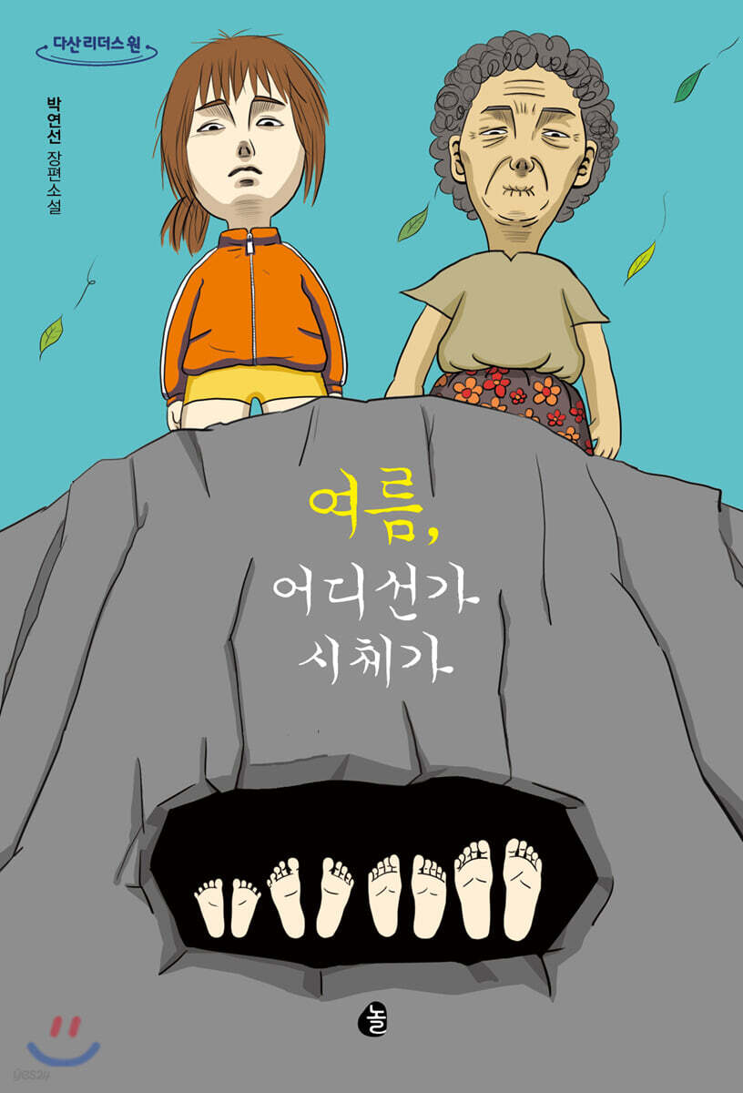 여름, 어디선가 시체가 (큰글자도서)