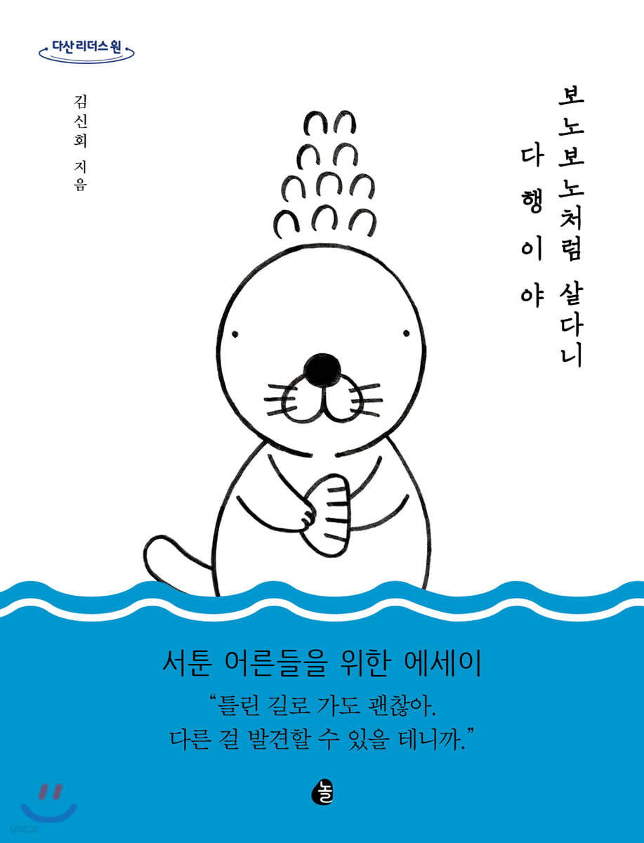 보노보노처럼 살다니 다행이야 (큰글자도서)