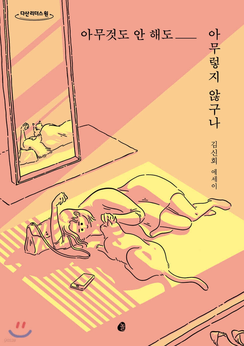아무것도 안 해도 아무렇지 않구나 (큰글자도서)
