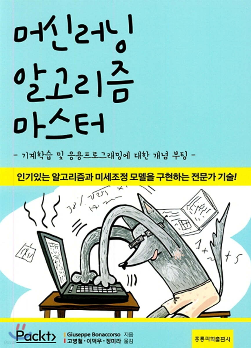머신러닝 알고리즘 마스터