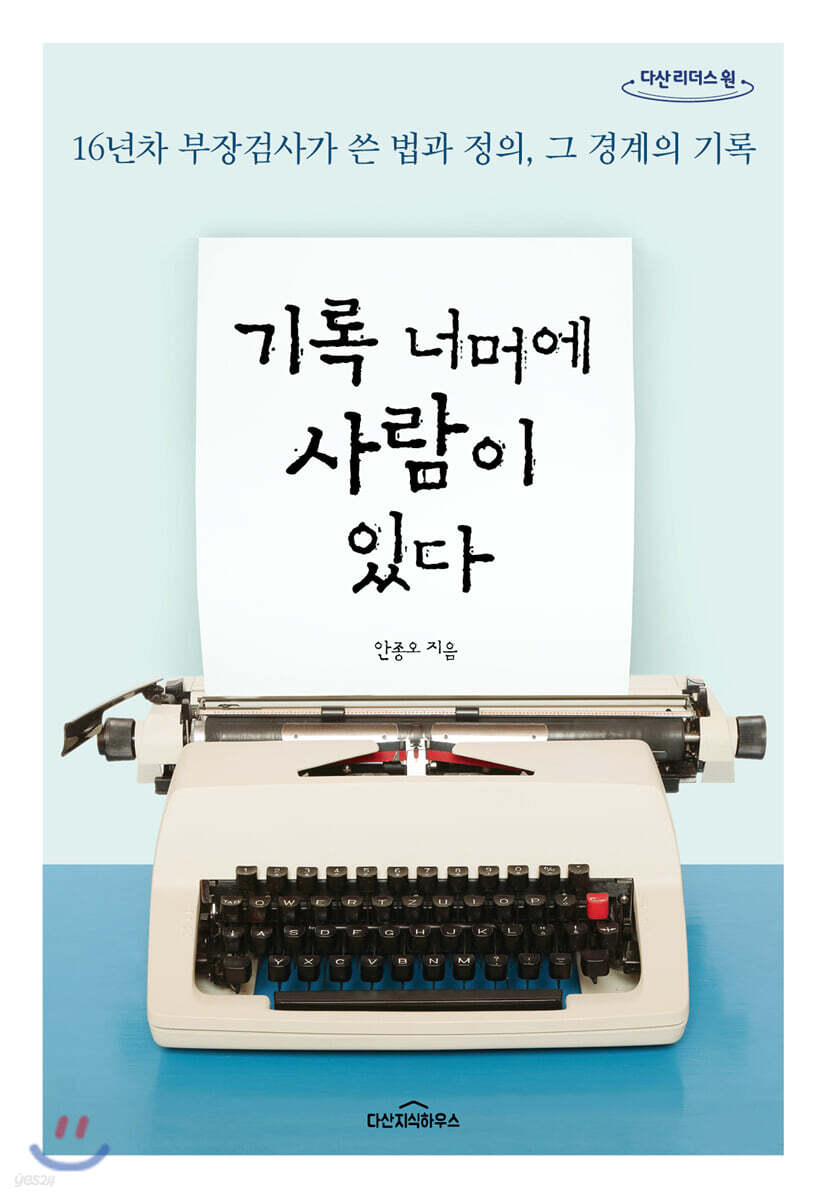 기록 너머에 사람이 있다 (큰글자도서)