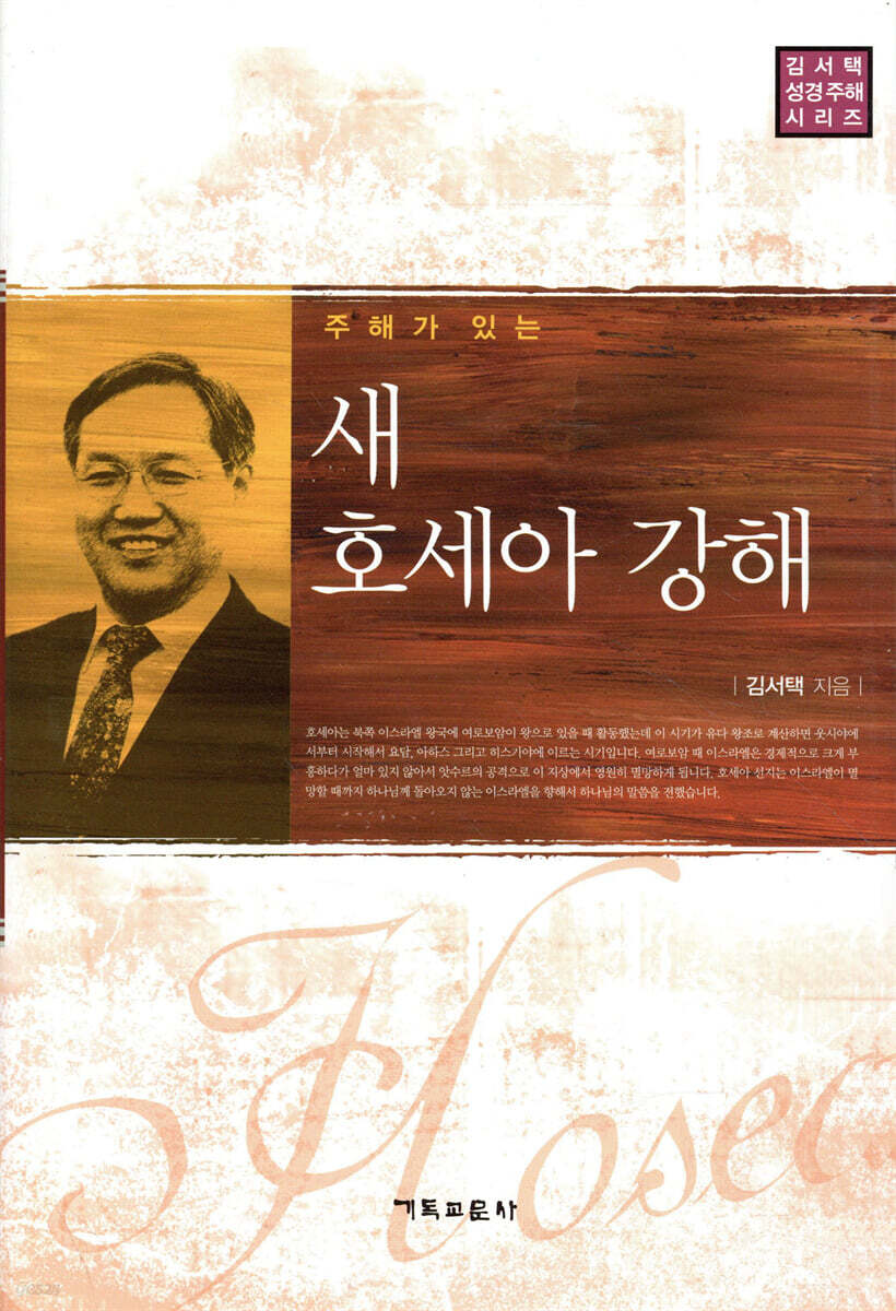 새 호세아 강해