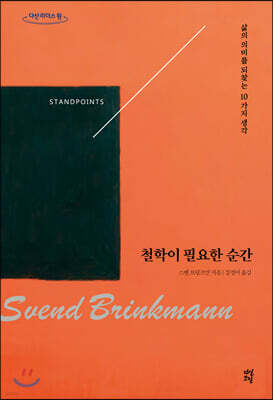 철학이 필요한 순간 (큰글자도서)