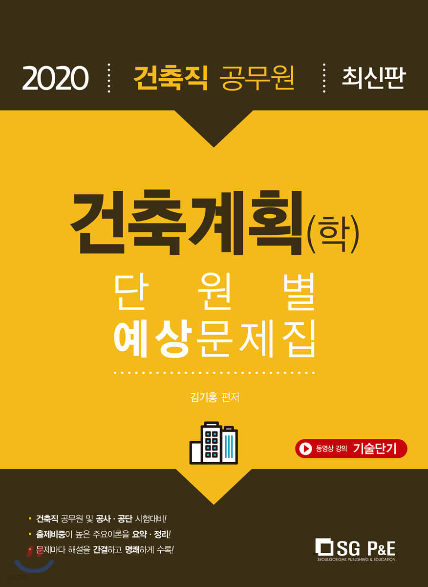 2020 건축직 건축계획(학) 단원별 예상문제집