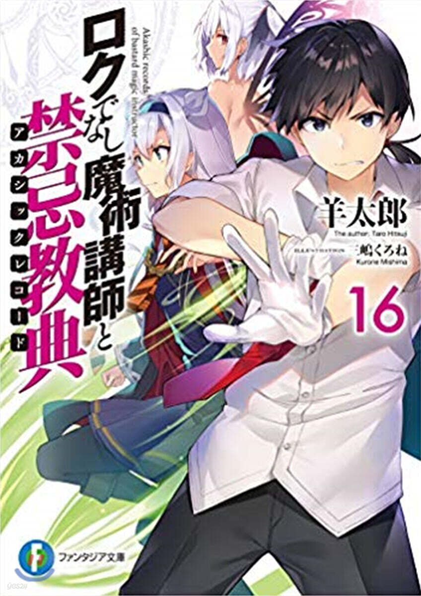 ロクでなし魔術講師と禁忌敎典(16)