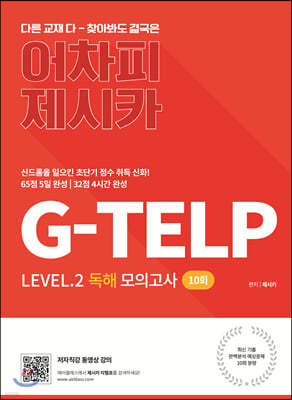  ī G-TELP Level.2  ǰ 10ȸ