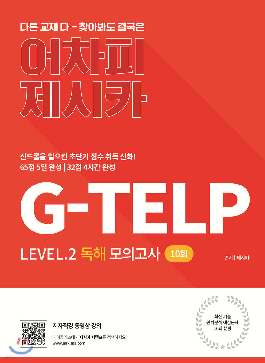 어차피 제시카 G-TELP Level.2 독해 모의고사 10회