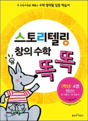 스토리텔링 창의 수학 똑똑 1학년 4권 연산C