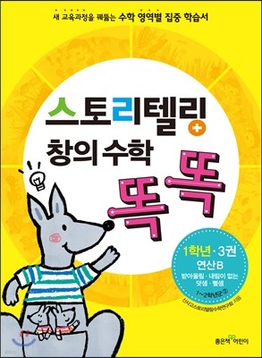 스토리텔링 창의 수학 똑똑 1학년 3권 연산B