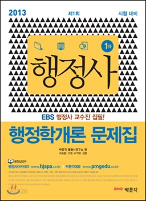 행정사 1차 행정학개론 문제집
