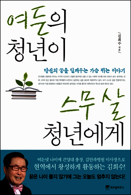 여든의 청년이 스무 살 청년에게