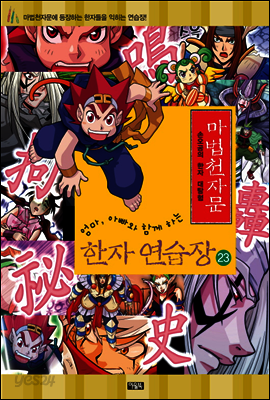 마법천자문 한자연습장 23권