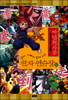 마법천자문 한자연습장 22권
