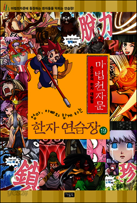 마법천자문 한자연습장 19권