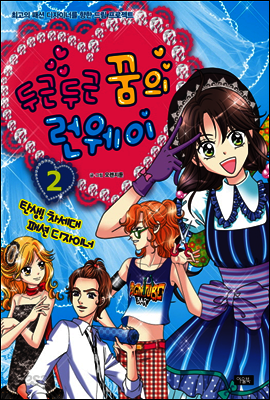 두근두근 꿈의 런웨이 2권