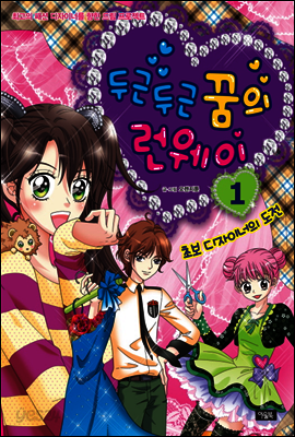 두근두근 꿈의 런웨이 1권