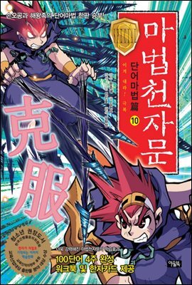 마법천자문 단어마법편 10편