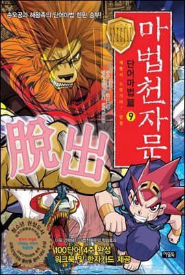 마법천자문 단어마법편 9편