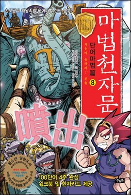 마법천자문 단어마법편 8편