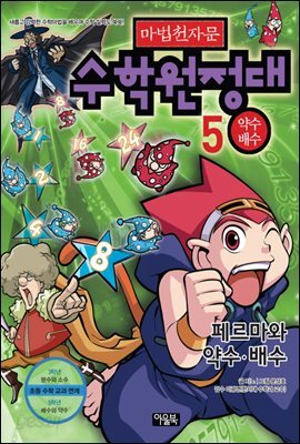 마법천자문 수학원정대 5권