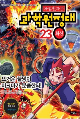마법천자문 과학원정대 23