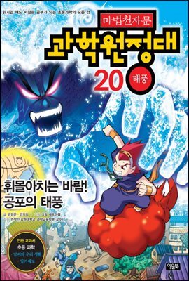 마법천자문 과학원정대 20