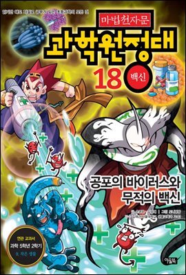 마법천자문 과학원정대 18