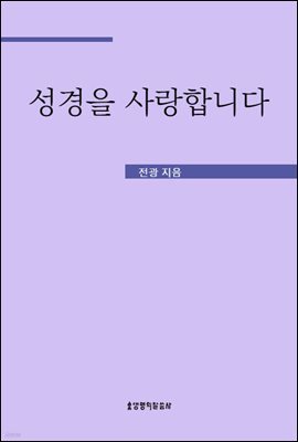 성경을 사랑합니다