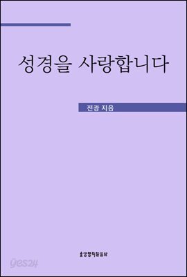 성경을 사랑합니다