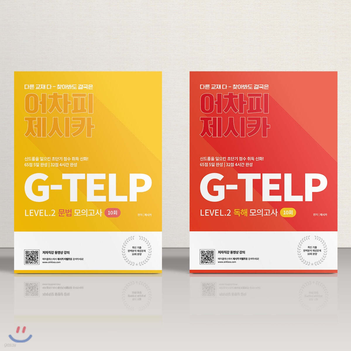 어차피 제시카 G-TELP Level.2 문법+독해 모의고사 세트 (각 10회)