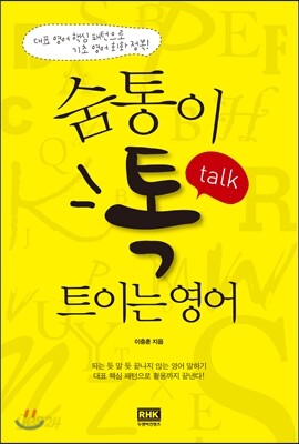 숨통이 톡 트이는 영어