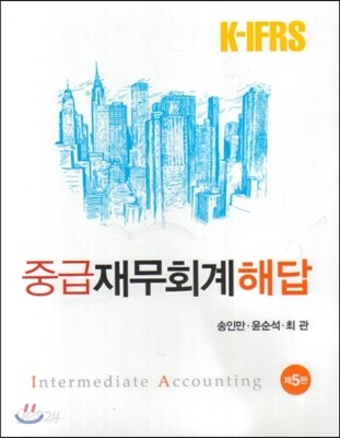 K-IFRS 중급 재무회계 해답