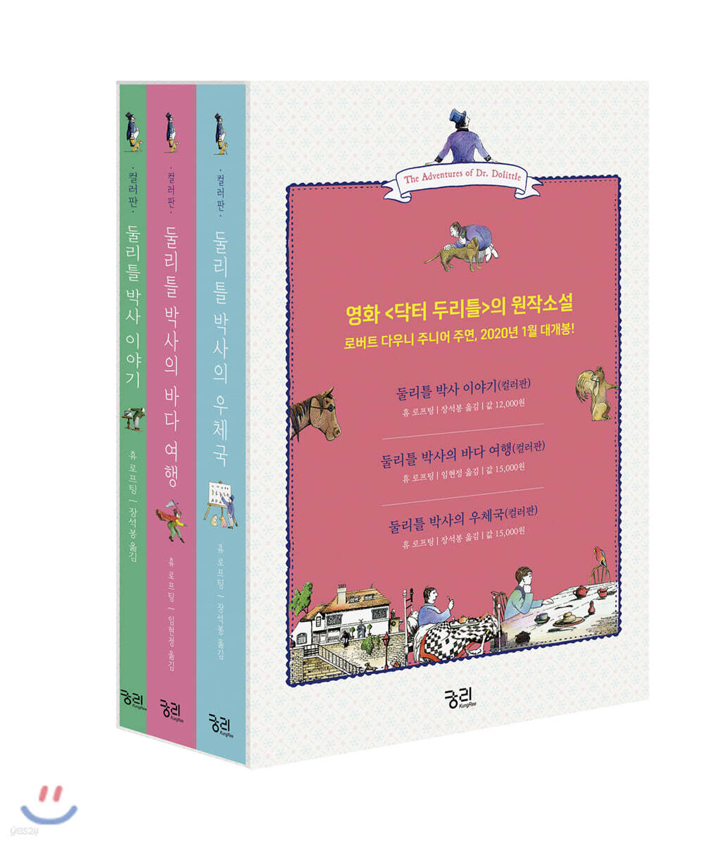 둘리틀 박사의 모험 컬러판 세트