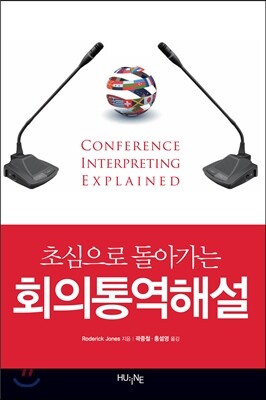 초심으로 돌아가는 회의 통역 해설