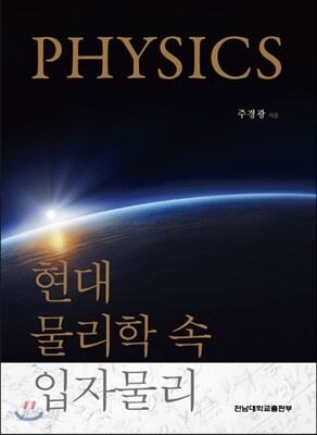 현대 물리학 속 입자물리