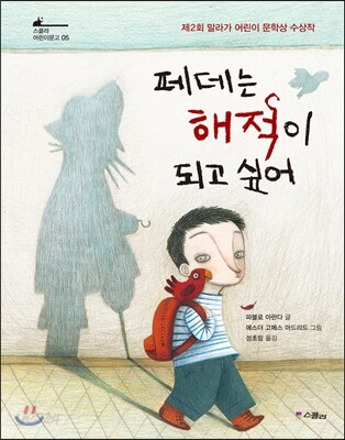 페데는 해적이 되고 싶어