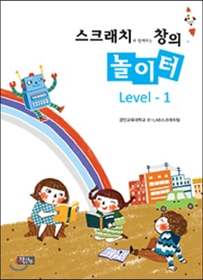 스크래치와 함께하는 창의 놀이터 Level-1