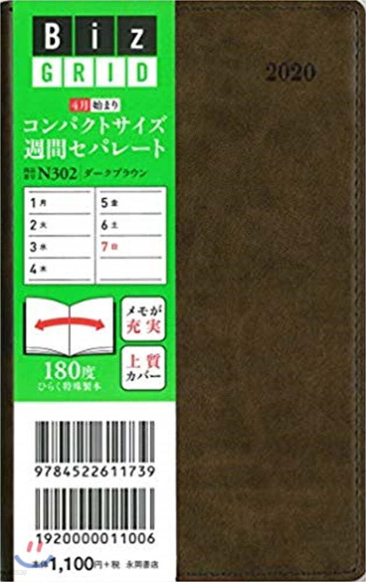 コンパクトサイズ週間セパレ-ト ダ-クブラウン N302 2020年4月始まり  