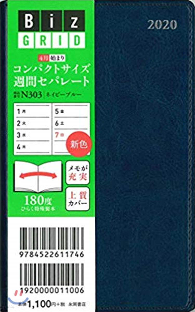 コンパクトサイズ週間セパレ-ト ネイビ-ブル- N303 2020年4月始まり 