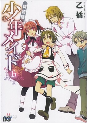 少年メイド 6 特裝版